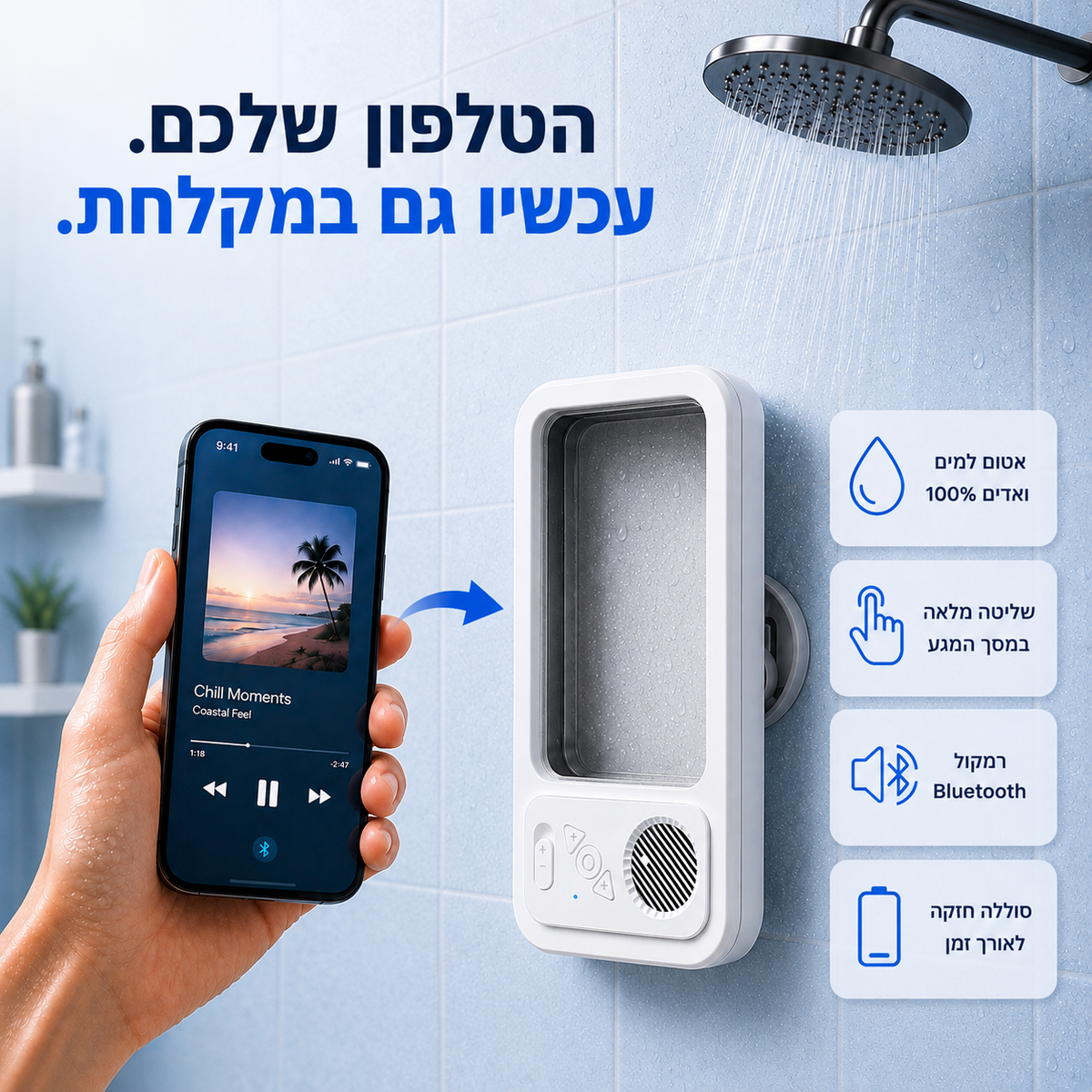 ShowerPal - כיסוי רמקול חכם לטלפון